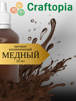 Краситель для мыла Медный 50 мл Турция