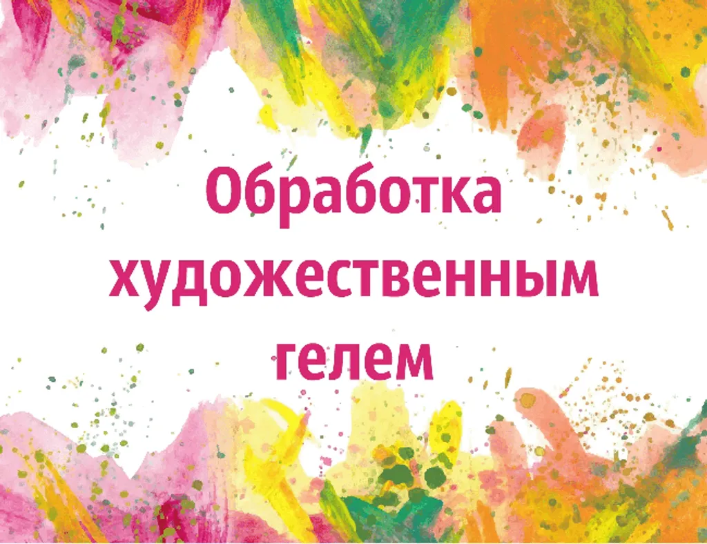 Обработка холста художественным гелем