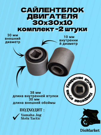 Сайлентблок 30х30х10 пара (внутри квадрат, Ямаха джог стелс тактик качалка двигателя)