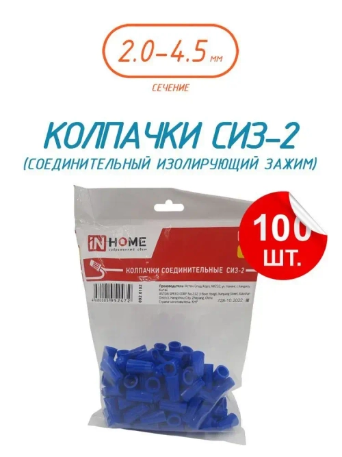 Колпачок СИЗ-2 синий 2.0-4.5 (100шт./упаковка) IN HOME