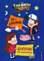 Гравити Фолз. Ты классный! Дневник для вдохновения