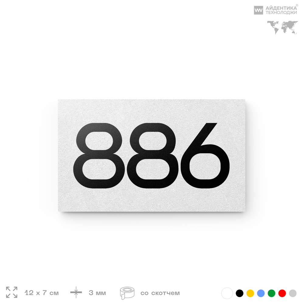 Номер на дверь 886, табличка на дверь для офиса, квартиры, кабинета, аудитории, склада, белая 120х70 мм, Айдентика Технолоджи