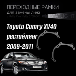 Переходные рамки для замены линз на Toyota Camry XV40 2009-2011 рестайл