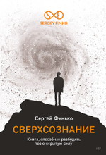 Сверхсознание. Книга, способная разбудить твою скрытую силу Интуиция. Эмоции. Мечты