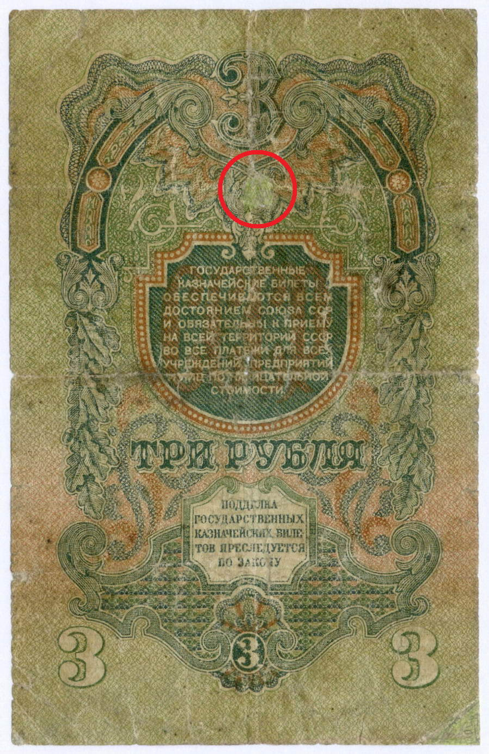 Казначейский билет 3 рубля 1947 год (16 лент) УГ 684820. G- (реставрация)
