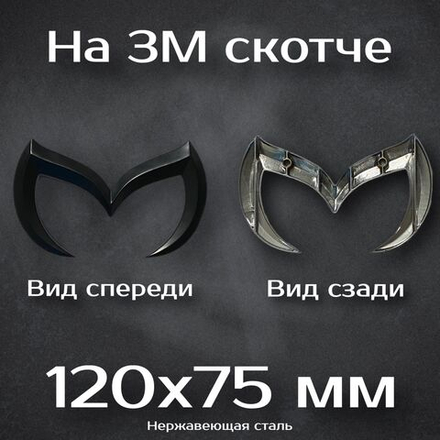 Эмблема Mazda / Шильдик Мазда Бетмен 120 мм. Стальная