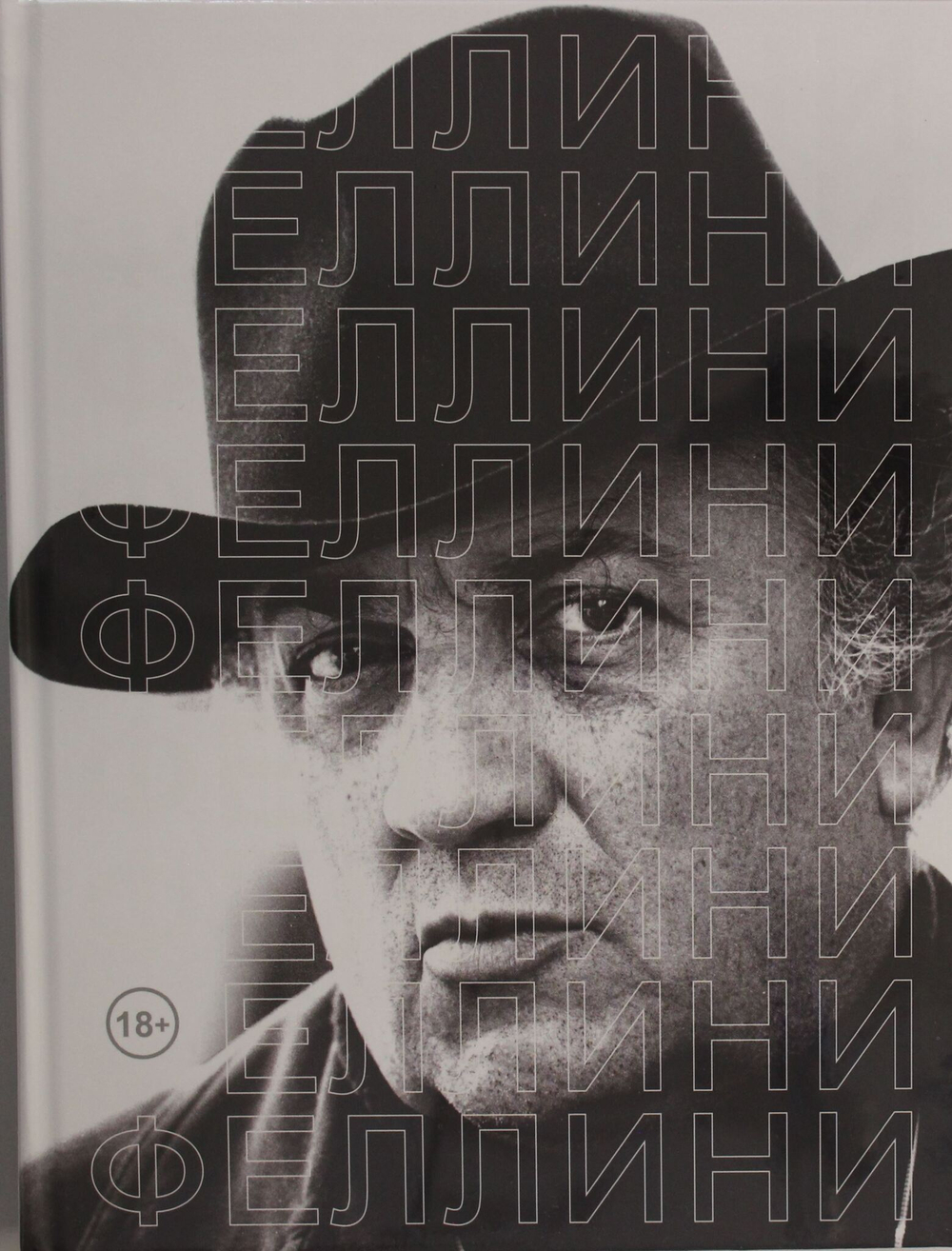 Феллини