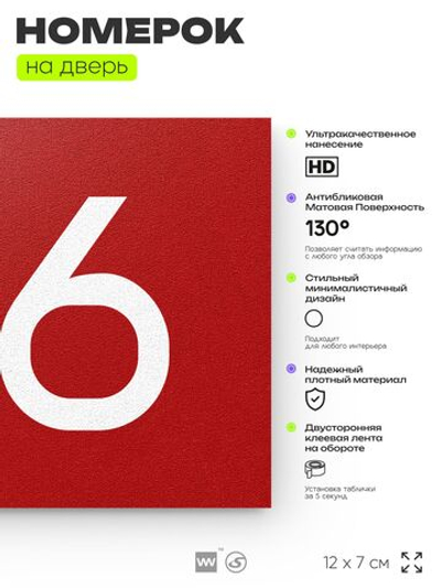 Номер на дверь 516, табличка на дверь для офиса, квартиры, кабинета, аудитории, склада, красная 120х70 мм, Айдентика Технолоджи