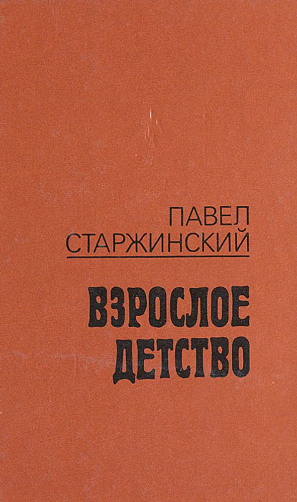 Взрослое детство. Записки сына раскулаченного