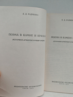 Поэма в камне и красках