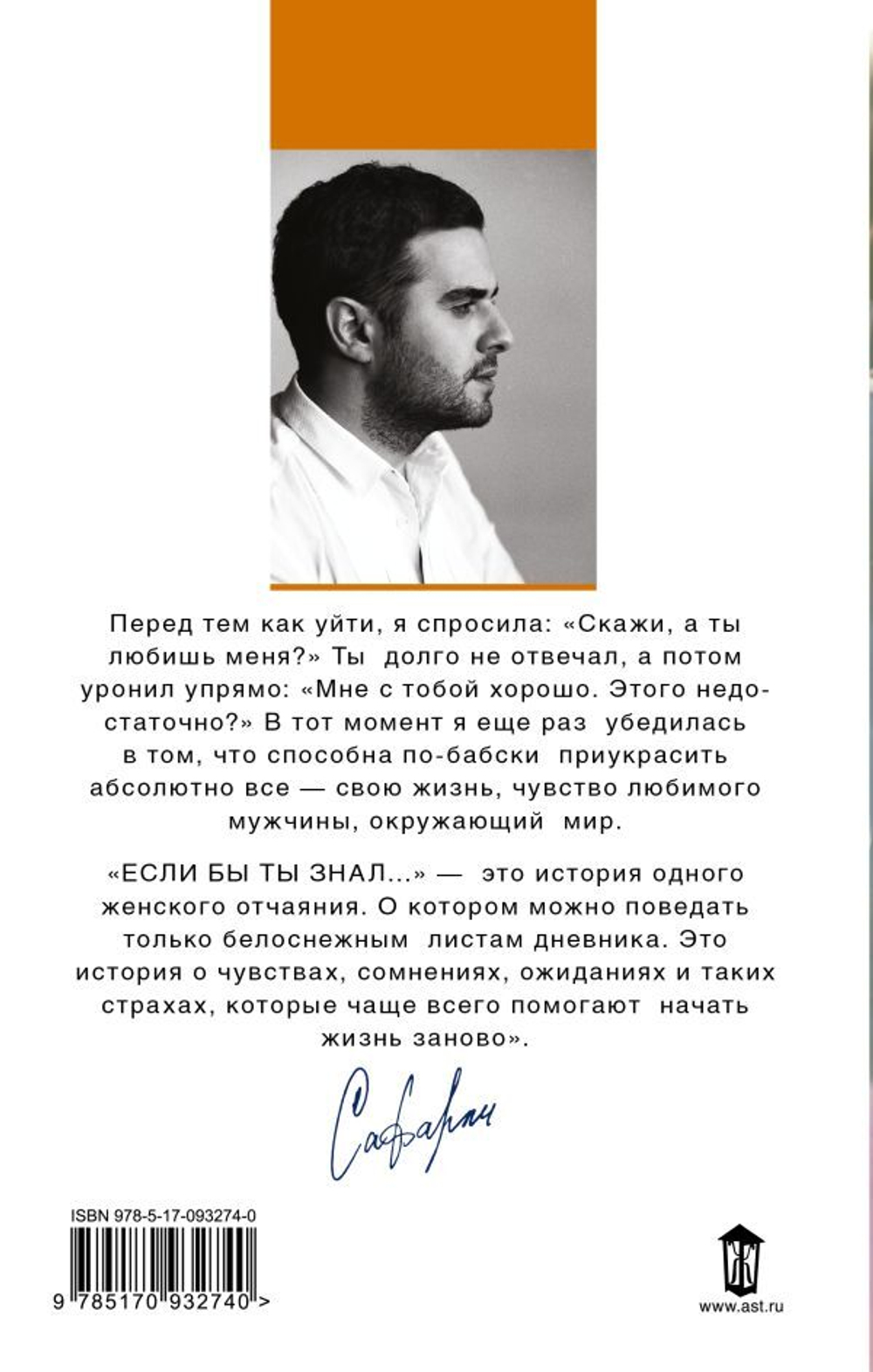 Если бы ты знал… Эльчин Сафарли