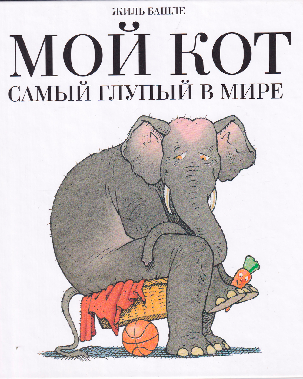 Мой кот самый глупый в мире