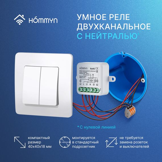 Модуль реле HOMMYN zigbee 2 канала (с нейтралью) RLZBN02 — (5)