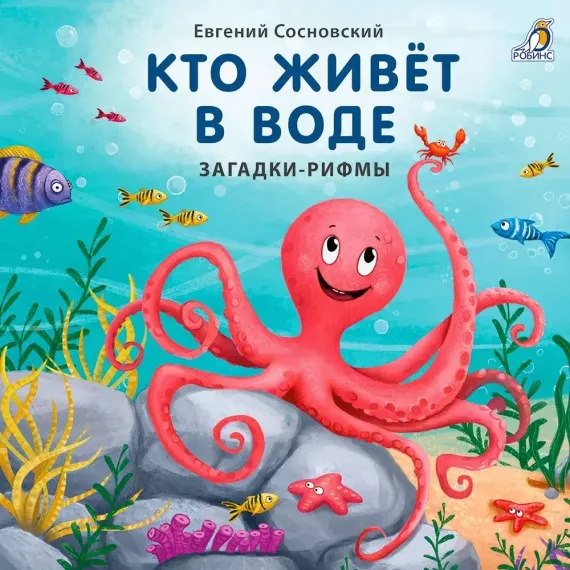 Книжки - картонки. Загадки - рифмы. Кто живет в воде