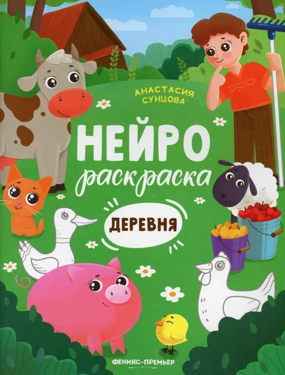 Нейрораскраска Деревня Сунцова А.В.