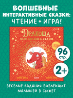 Дракоша. Золотая книга сказок