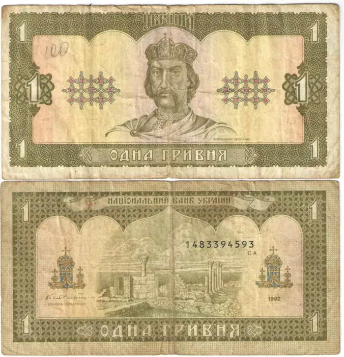 1 гривна 1992 Украина