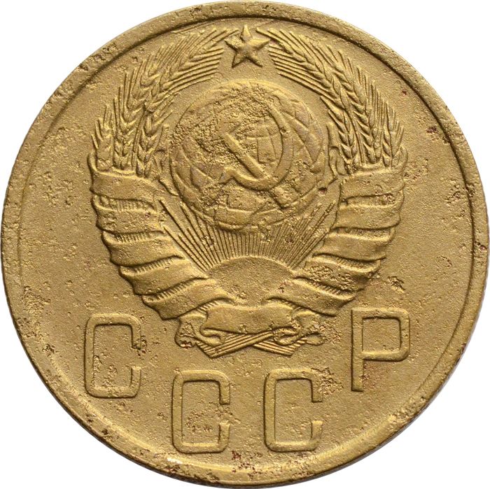 5 копеек 1946 G-VG