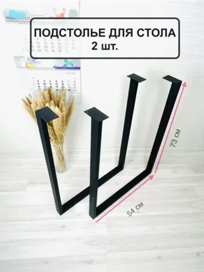 Опора для стола, подстолье 2 шт