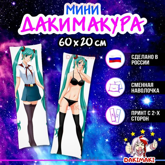 Мини дакимакура Мику из Бесконечное лето арт. M0810, 60х20 см