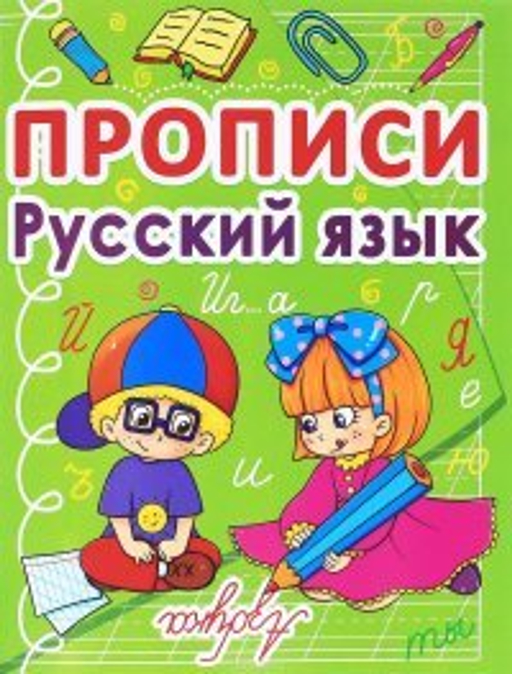 Прописи, 165*215, CRYSTAL BOOK "Русский язык", 32стр. И