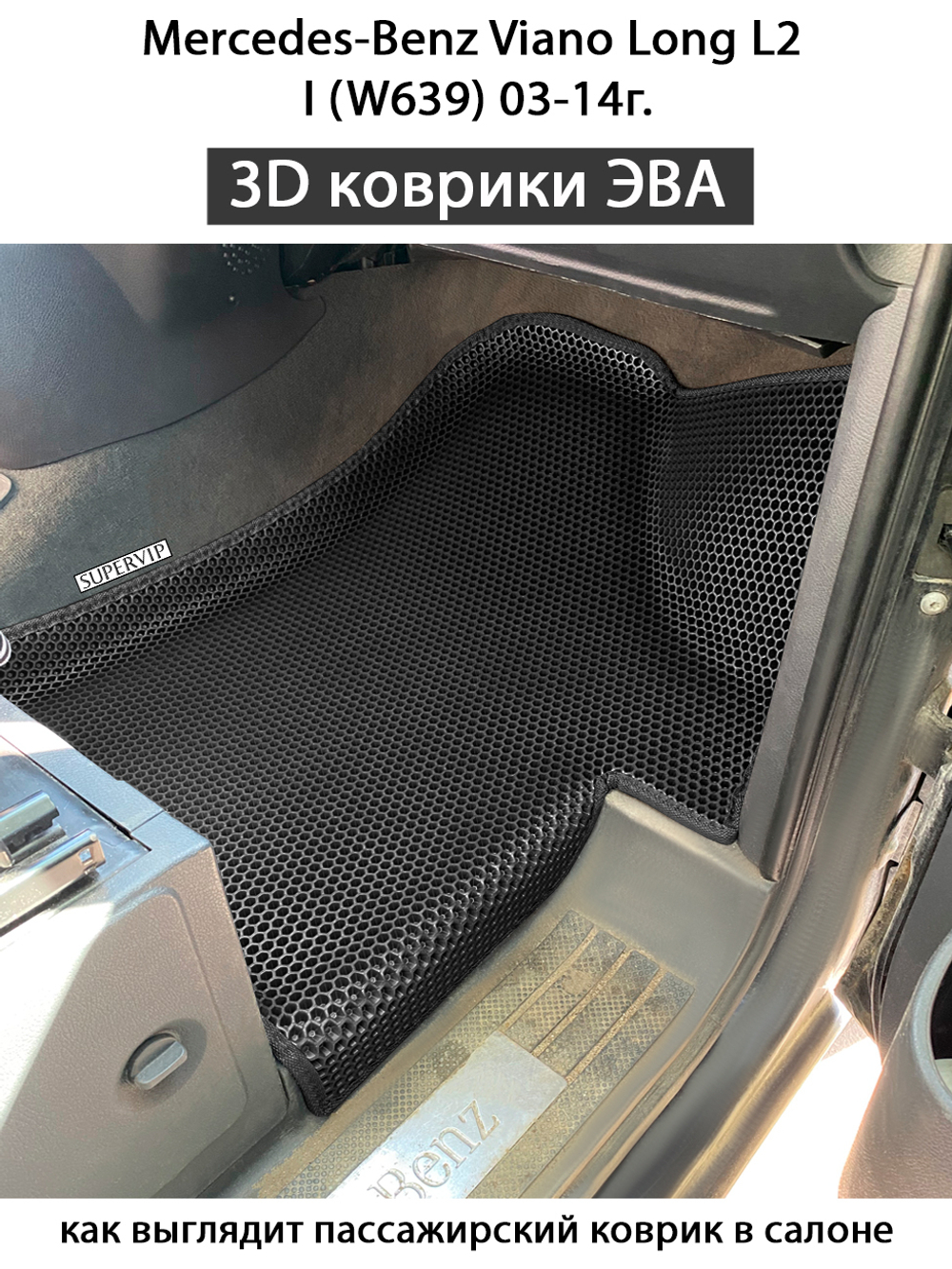 Передние автомобильные коврики ЭВА с бортами для Mercedes-Benz Viano Long L2 I (W639) 03-14г.