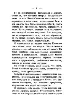 Сочинения графа В. А. Соллогуба. Том 5. Биография генерала Котляревского | Владимир Соллогуб