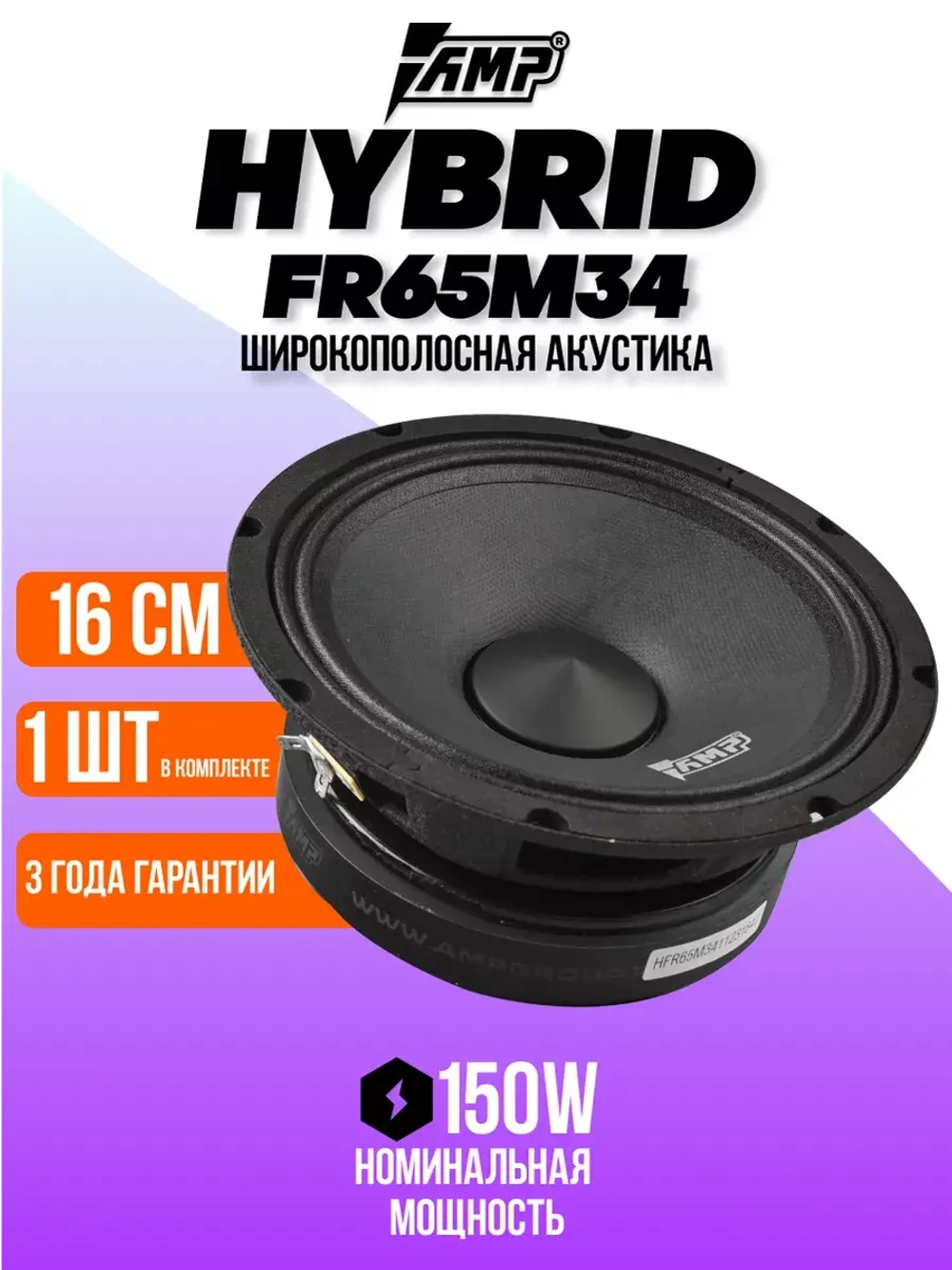 Колонки автомобильные Hybrid FR65M34 Динамики 16 см