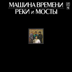 Машина Времени - Реки И Мосты - 1