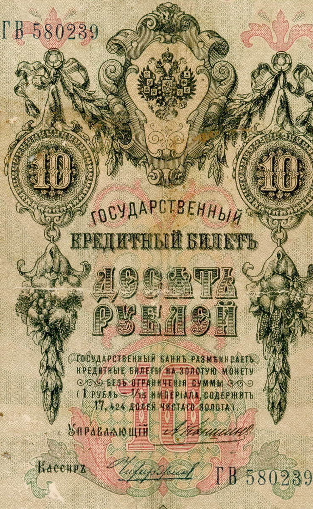 Кредитный билет 10 рублей 1909 года. Управляющий Коншин, кассир Чихиржин ГВ 580239. G-VG
