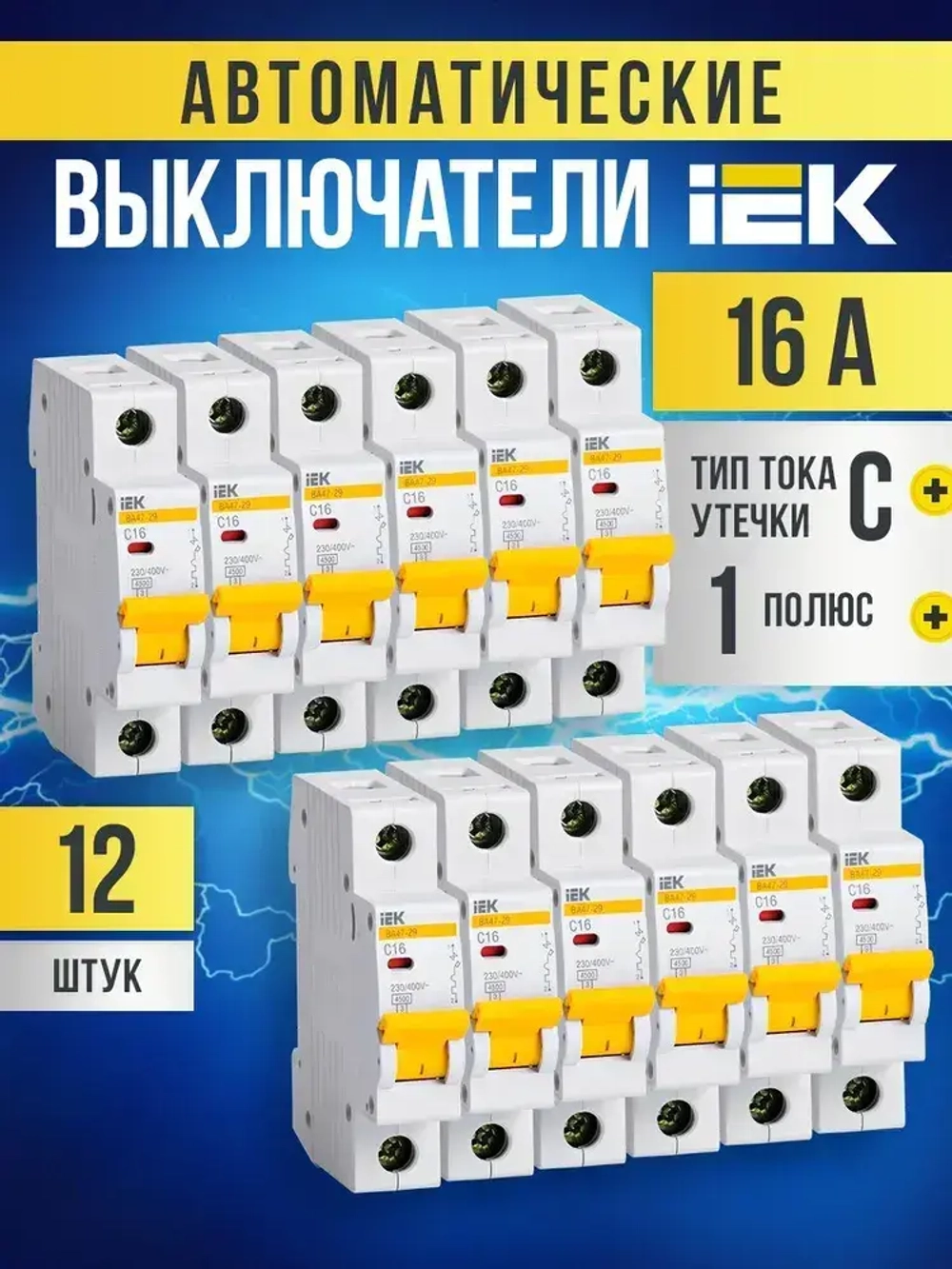 Автоматический выключатель IEK KARAT 16А 1P 4,5кА тип С комплект 12шт ИЭК