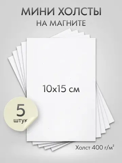 Холст на магните 10х15 см., 5 шт., прямоугольный / Набор магнитных холстов для рисования