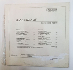 Винтажная виниловая пластинка LP Лаки Кесоглу Греческие Песни (СССР 1981)