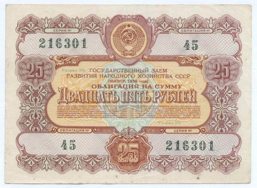 Облигация 25 рублей 1956 год. Серия № 216301. VF
