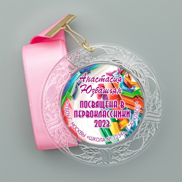 Медаль "Посвящение в первоклассники" (01) Посвящена. Медали. диаметр 74 мм Медаль и лента розовая