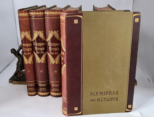 "Всемирная история". Под общ. ред. проффесора Пфлуг-Гартунг. 1912г. - редкая книга