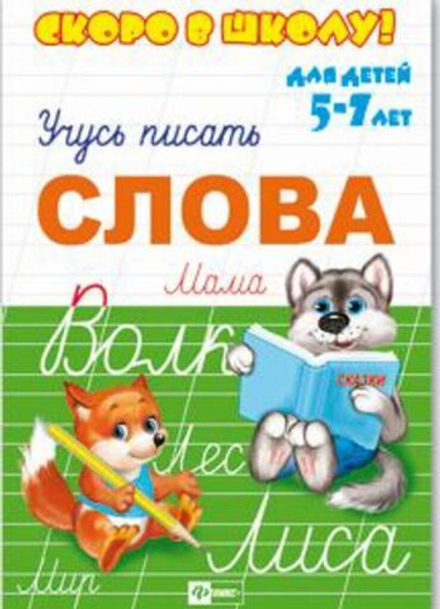 Прописи "Скоро в школу. Слова" А5 16стр.