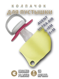Колпачок для соски пустышки AVENT ultra air 6-18m 18+m