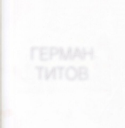 Герман Титов. Жена астронавта, или Приходите завтра