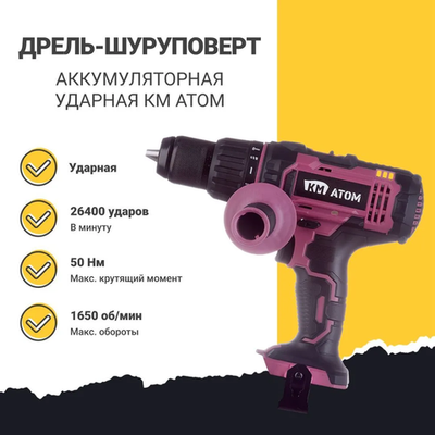 Дрель-шуруповерт аккумуляторная ударная КМ АТОМ (CID-182) 18В Li-Ion без АКБ и ЗУ