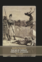 Хасан-и Саббах: Повелитель ассасинов. 2 части (PDF)