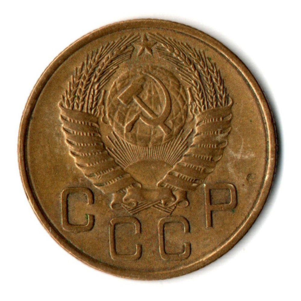 3 копейки 1954 год СССР VF