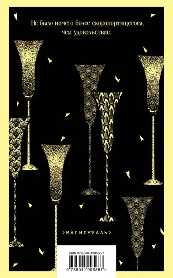 Прекрасные и проклятые