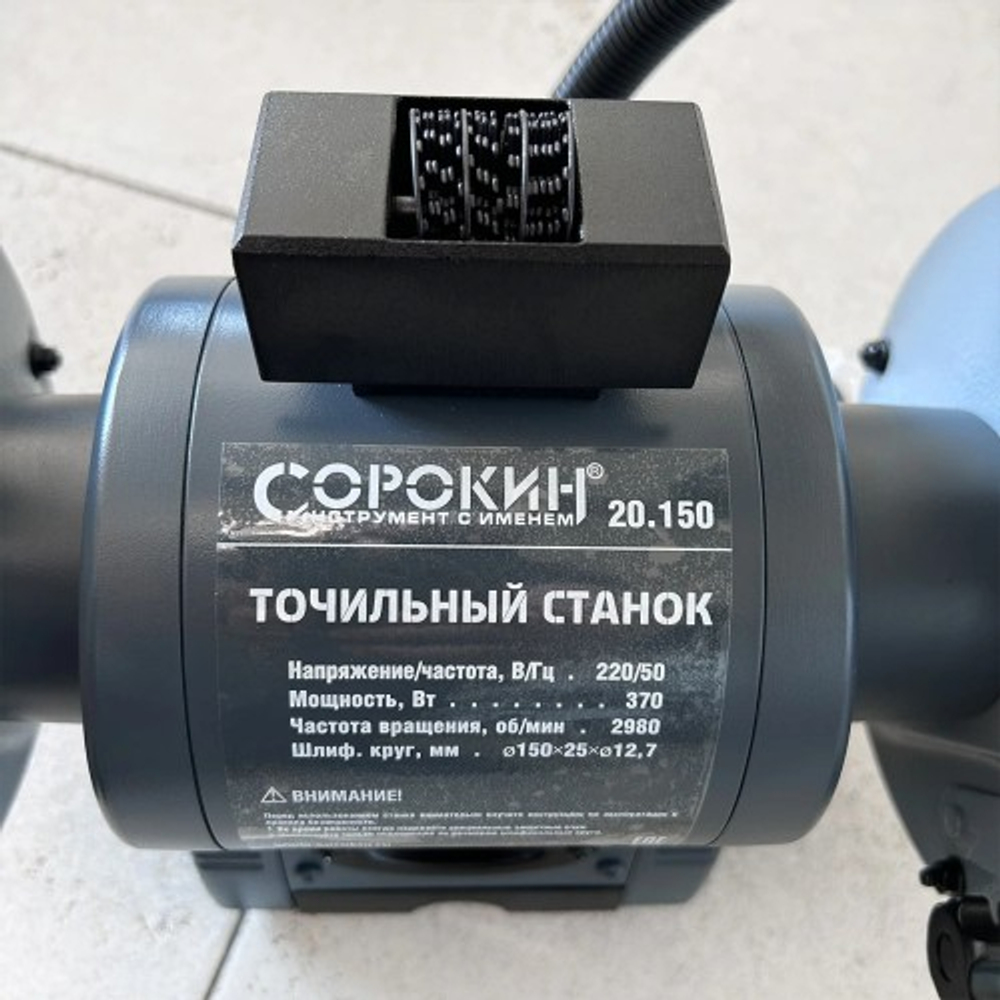 Точильный станок СОРОКИН 20.150 с подсветкой 150мм, 2950 об/мин, 370 Вт