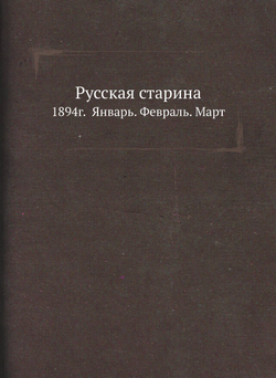 Русская старина. 1894г.  Январь. Февраль. Март | Нет автора