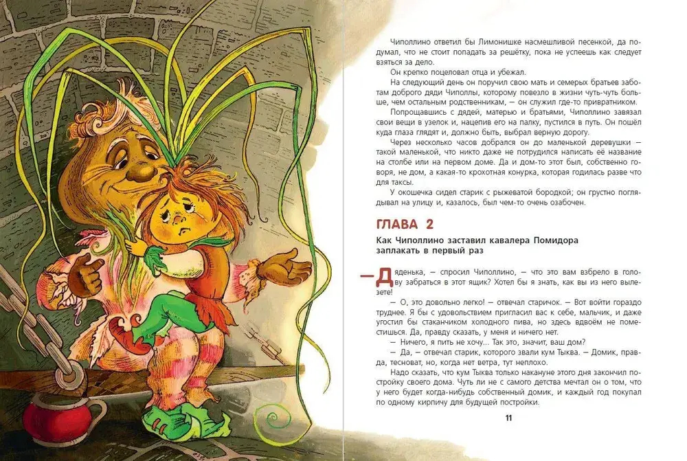 Приключения Чиполлино (ил. М. Митрофанова)