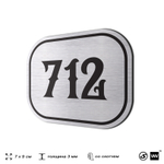Номерок на дверь квартиры 712, для кабинета, офиса, шильдик 9 х 7 см, серебристый, Айдентика Технолоджи