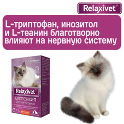 Суспензия успокоительная Relaxivet для приёма внутрь для кошек и собак 25мл