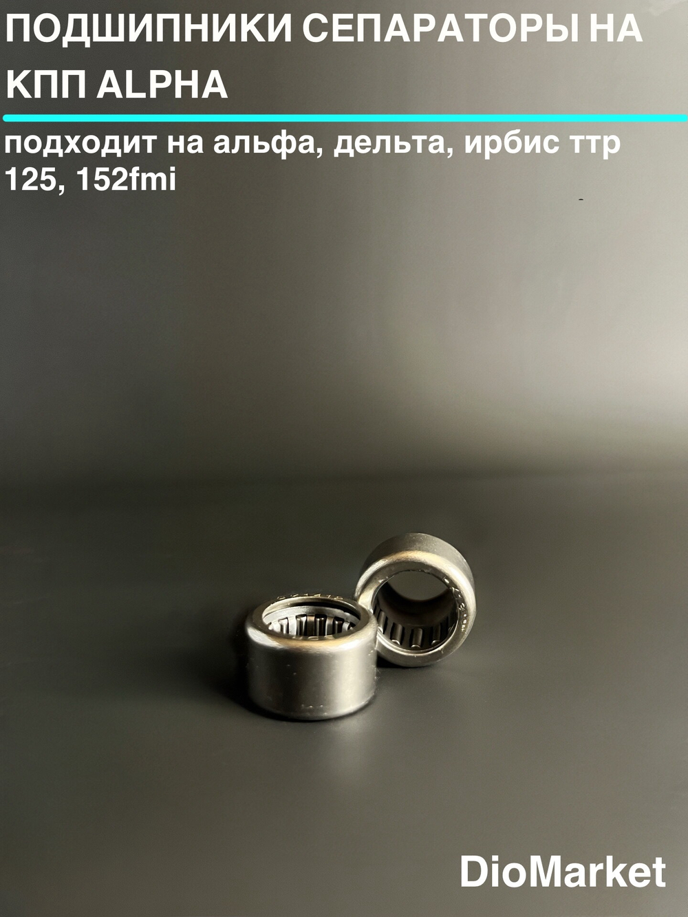Подшипники сепараторы пара на КПП альфа / дельта / Ирбис ттр 125