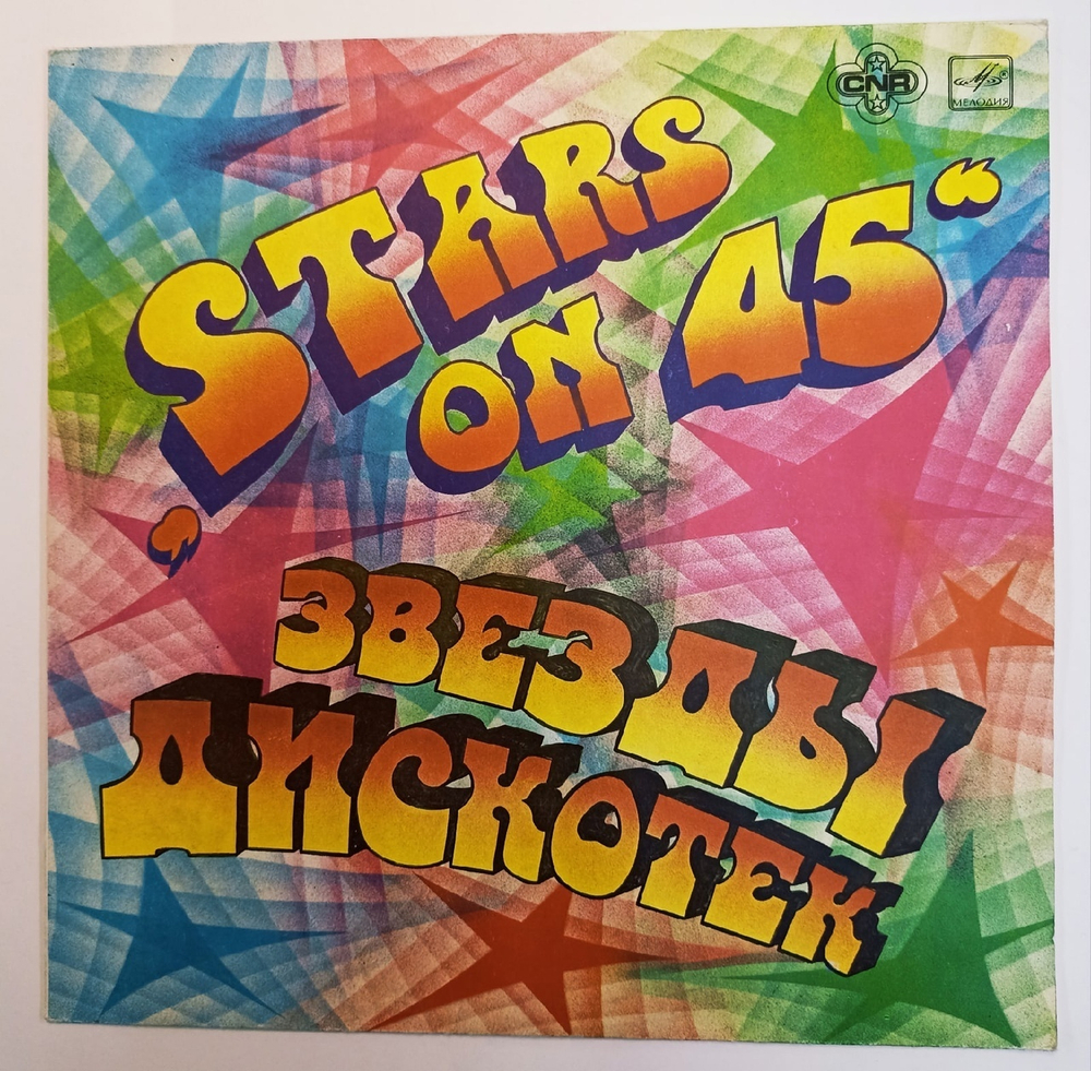 Stars On 45 Звезды Дискотек